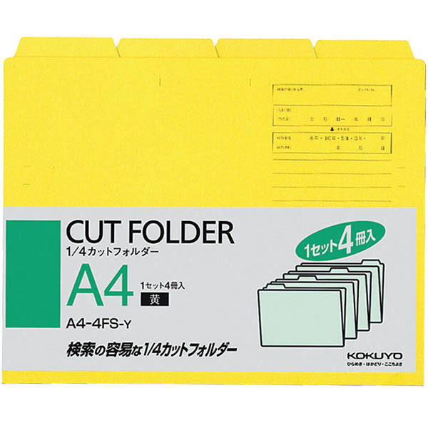 コクヨ 1/4カットフォルダー A4 黄色 1袋（4枚入） 個別フォルダー A4-4FS-Y（10セット）