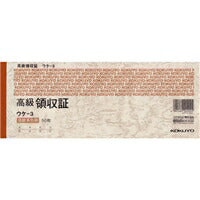 ｳｹ-3 高級領収証セミ手形判 ｳｹ-3 コクヨ 4901480002002（10セット）