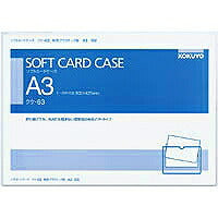 コクヨ/ｿﾌﾄｶｰﾄﾞｹｰｽA3 4901480415499（10セット）