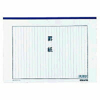コクヨ/罫紙B4 4901480004303（10セット）
