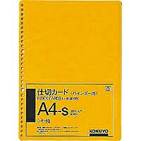 コクヨ/仕切ｶｰﾄﾞA4S 4901480040318（10セット）