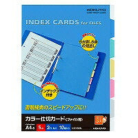 コクヨ/ｶﾗｰ仕切ｶｰﾄﾞA4S 4901480040387（10セット）