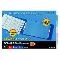 コクヨ/ｶﾗｰ仕切ｶｰﾄﾞA4E 4901480040417（10セット）