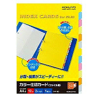コクヨ/ｶﾗｰ仕切ｶｰﾄﾞA4S 4901480040530（10セット）
