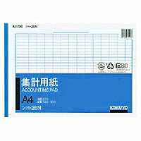 コクヨ/集計用紙A4ﾖｺ型 4901480004976（10セット）