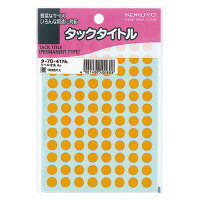 コクヨ タックタイトル 直径8mm 96片×17枚 橙 タ-70-41NL（10セット）