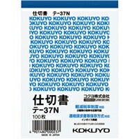 ﾃ-37 伝票　仕切　Ｂ７縦 ﾃ-37 コクヨ 4901480000237（10セット）