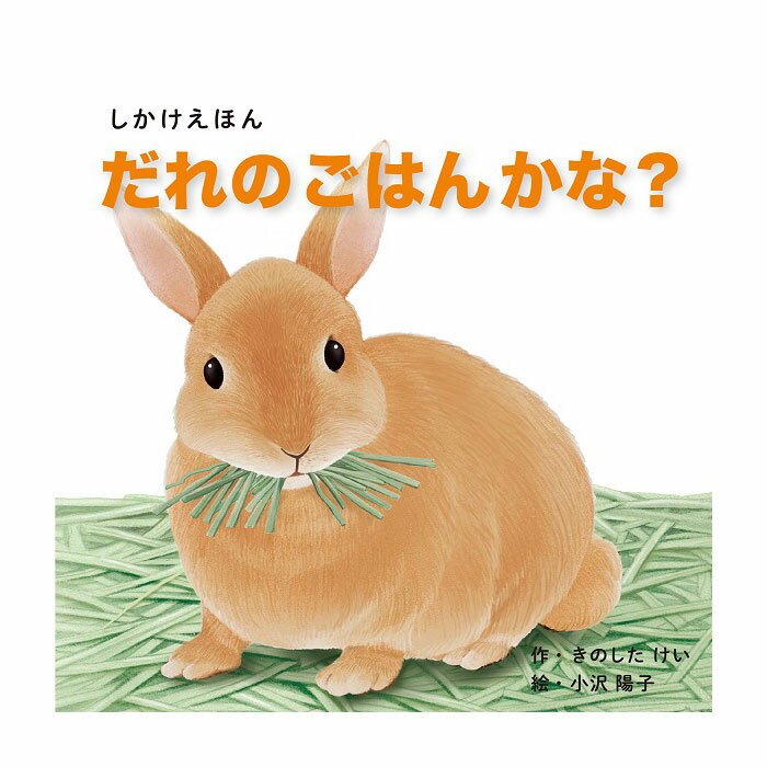 コクヨ だれのごはんかな？ KE-WC72　4901480373546