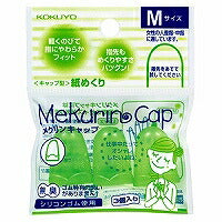 コクヨ/紙めくりﾒｸﾘﾝｷｬｯﾌﾟM 4901480194981（10セット）