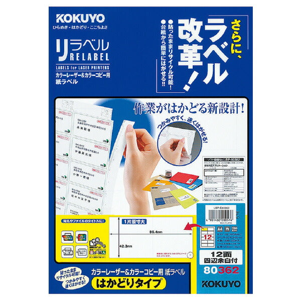 LBP-E80362 KOKUYO レーザー コピー用リラベルはかどりタイプ LBP-E80362 コクヨ LBP-E80362　4901480200576（10セット）