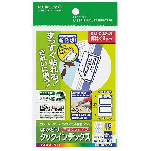 コクヨ プリンタラベルタックインデックス KPC-HT6065B　4901480259178（10セット）