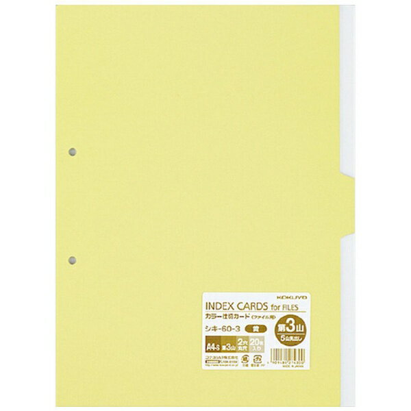 コクヨ カラー仕切カード　Ａ４Ｓ　 ｼｷ-60-3　4901480274300（10セット）