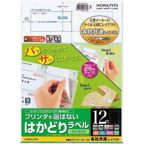 コクヨ KOKUYO KPC-E1121-20 [プリンタを選ばない はかどりラベル A4 12面 22枚]（10セット）