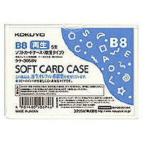 コクヨ/ｿﾌﾄｶｰﾄﾞｹｰｽB8 4901480506746（10セット）