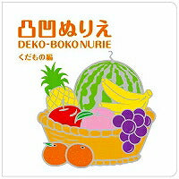 コクヨ/凸凹ﾇﾘｴくだもの編 4901480297675（10セット）