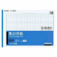 コクヨ/集計用紙B4ﾖｺ型 4901480005058（10セット）