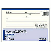 コクヨ/FAX送信用紙A5横 4901480006550（10セット）