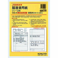 コクヨ/履歴書用紙封筒付B5 4901480000046（10セット）