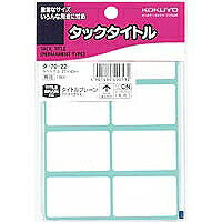 コクヨ/ﾀｯｸﾀｲﾄﾙ無地 4901480400532（10セット）