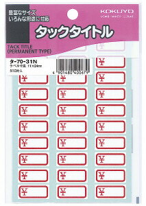 コクヨ　タックタイトルエンマーク ﾀ-70-314901480400679（10セット）