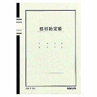 コクヨ/ﾉｰﾄ式帳簿銀行勘定 4901480003467（10セット）