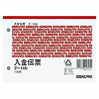 ﾃ-11 伝票　入金　Ａ６横 ﾃ-11 コクヨ 4901480000114（10セット）