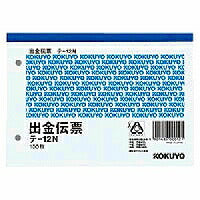 ﾃ-12 伝票　出金　Ａ６横 ﾃ-12 コクヨ 4901480000121（10セット）