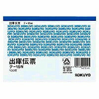 ﾃ-15 伝票　出庫　Ａ６横 ﾃ-15 コクヨ 4901480000145（10セット）