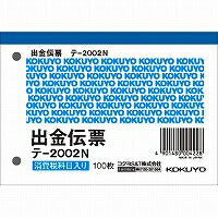 ﾃ-2002 伝票　出金　Ｂ７横 ﾃ-2002 コクヨ 4901480004228（10セット）