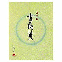 コクヨ/書翰箋色紙判 4901480070063（10セット）
