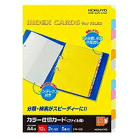 コクヨ/ｶﾗｰ仕切ｶｰﾄﾞA4S 4901480531304（10セット）