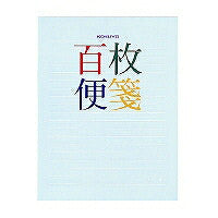コクヨ/百枚便箋横罫 4901480098975（10セット）