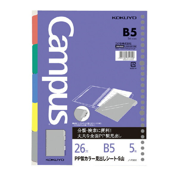 ﾉ-P988 コクヨ KOKUYO ノ-P988 PPカラ－ミダシシート B5 5マイ コクヨ ﾉ-P988　4901480354316（10セット）