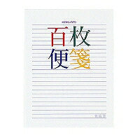コクヨ/百枚便箋横罫 4901480098951（10セット）