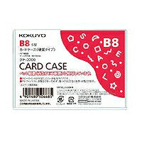 コクヨ/ｶｰﾄﾞｹｰｽ硬質B8 4901480506685（10セット）