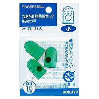 コクヨ/指ｻｯｸ穴あき小ﾊﾟｯｸ 4901480510699（10セット）