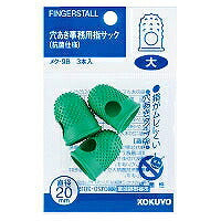 コクヨ/指ｻｯｸ穴あき大ﾊﾟｯｸ 4901480510712（10セット）