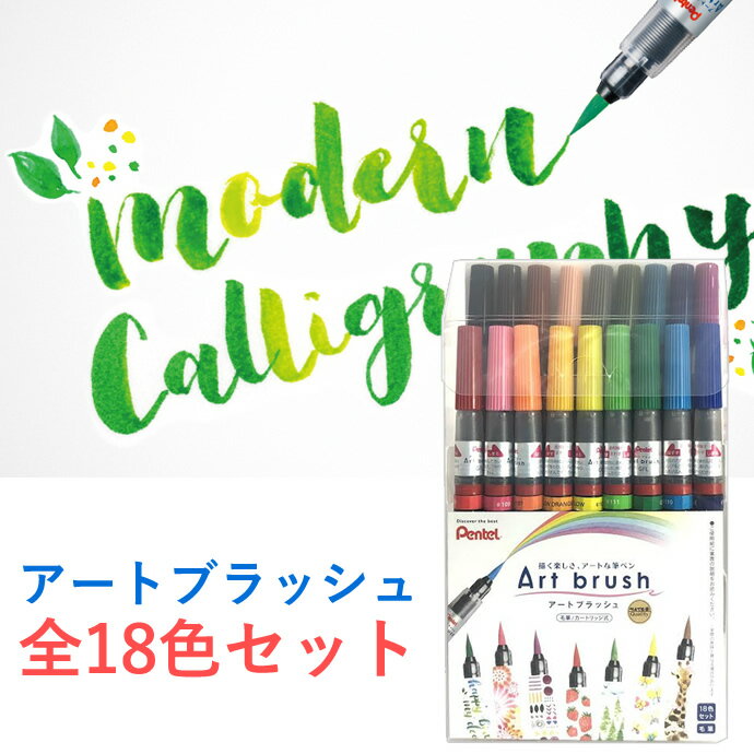 ぺんてる アートブラッシュ１８ショクセット XGFL-18ST　4902506377975