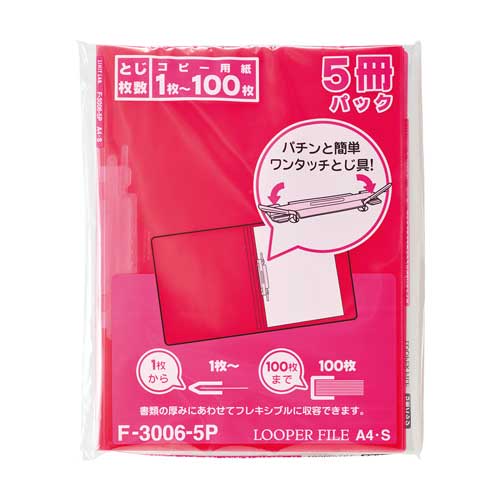 リヒトラブ ルーパーファイル＜５冊パック＞ F-3006-5P-18　4903419114657（10セット）