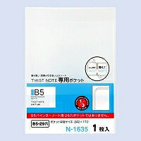 リヒトラブ ツイストノート専用ポケット Ｎ－１６３５（10セット）