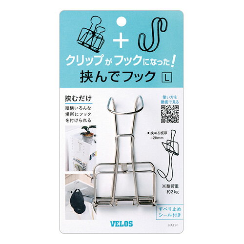 ベロス 挟んでフック　Ｌ　 HH-8851　4976512006693（10セット）