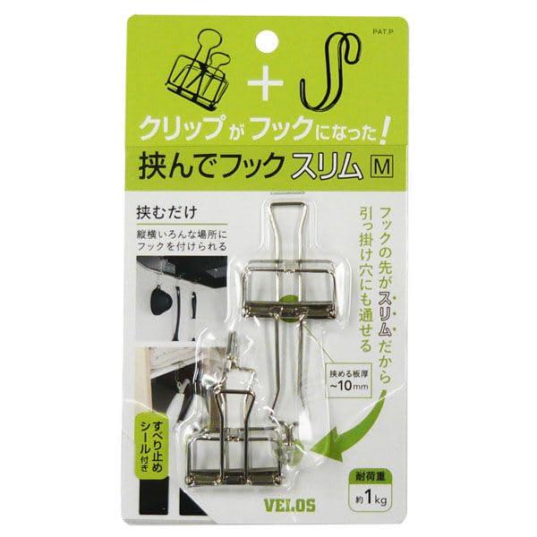 ベロス 挟んでフックスリムＭ HHS-5234　4976512007003（10セット）