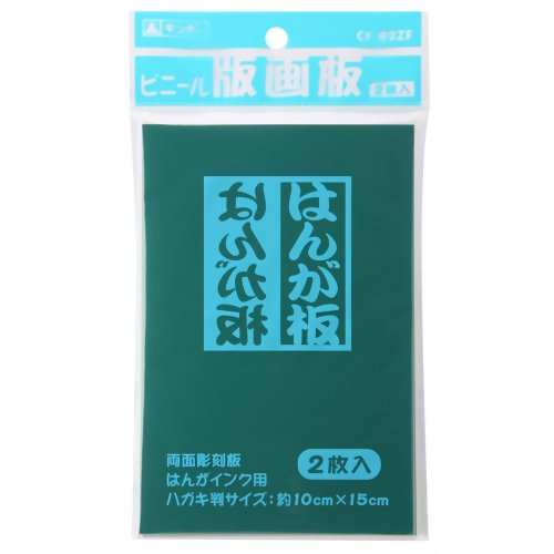 ビニール版画板 2枚入（10セット）