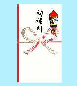 あかぎ 本式多当初穂料 タ３０５７（10セット）