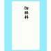 あかぎ 本式多当御経料 ﾀ3068（10セット）