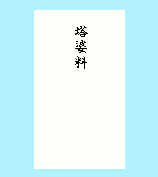 あかぎ 本式多当塔婆料 タ３０６９（10セット）