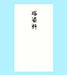 あかぎ 本式多当塔婆料 タ３０６９（10セット）