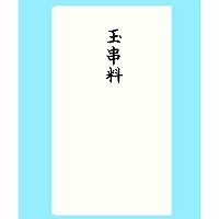 あかぎ 本式多当玉串料 ﾀ3098（10セット）