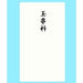 あかぎ 本式多当玉串料 ﾀ3098（10セット）