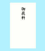 あかぎ 本式多当御花料 タ３９５１（10セット）